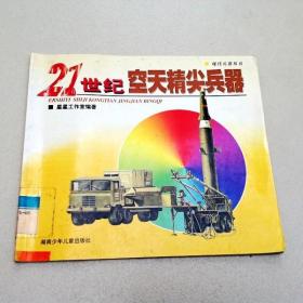 R175102 21世纪空天精尖兵器·现代兵器丛书 （一版一印）