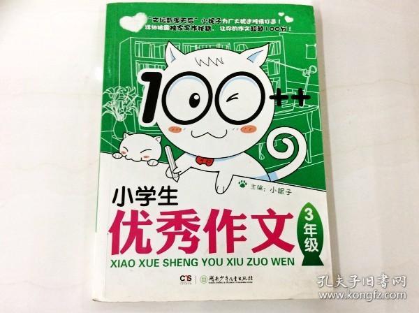 R175792 开心作文·小妮子教你写作文--100（一版一印）小学生优秀作文·3年级（一版一印）（内有彩色记号、划线）