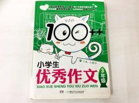 R175792 开心作文·小妮子教你写作文--100（一版一印）小学生优秀作文·3年级（一版一印）（内有彩色记号、划线）
