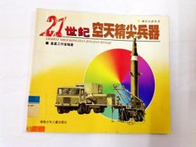 R174557 现代兵器丛书·21世纪空天精尖兵器（一版一印）