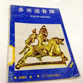 I221905 多米诺骨牌 民族迁徒与蛮族国家  【一版一印】
