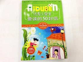 R175800 小学生爱读·第2辑·成长励志--优秀小学生要读的50封信（一版一印）