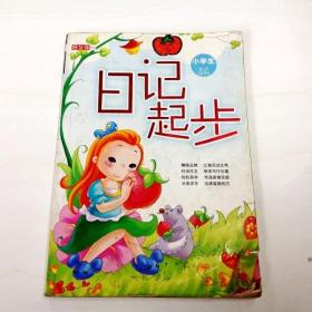 R121419 小学生日记起步--好伙伴丛书（一版一印）