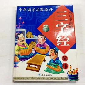 R167358 中华国学启蒙经典·不可不读的三字经故事（一版一印）（有读者签名、有污渍）