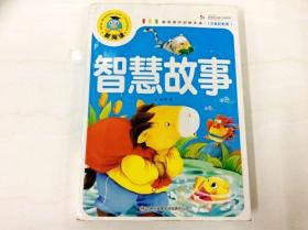 R175781 新阅读·注音彩图版--智慧故事（一版一印）