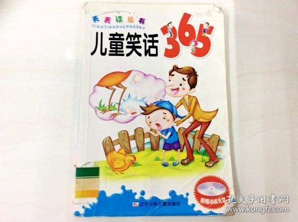 R175793 天天读丛书·儿童笑话365（一版一印）（书脊轻微破损，书页底有读者签名）