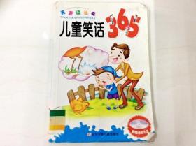 R175793 天天读丛书·儿童笑话365（一版一印）（书脊轻微破损，书页底有读者签名）
