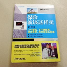 I275178 保险就该这样卖 升级版