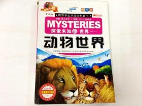 R175799 探索未知的世界·动物世界·图文版--最受学生欢迎的科普书