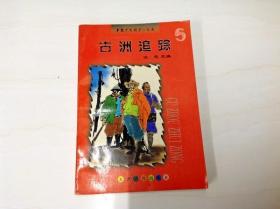 R154319 古洲追踪