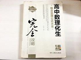 R168417 完全攻略--高中数理化生 概念定理公式大全（4色精编版）（一版一印）（书侧边有读者签名）