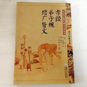 R162272 中华传统蒙学精华注音全本--孝经、弟子规、增广贤文（有库存）