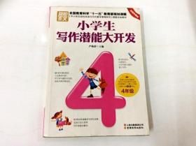 R175782 别怕作文·彩图珍藏版--小学生写作潜能大开发（内有读者签名）