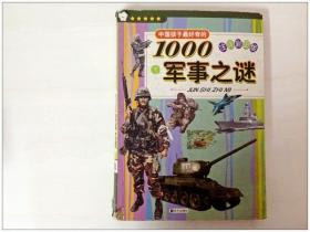 R145193 中国孩子最好奇的--1000军事之谜--注音彩图版