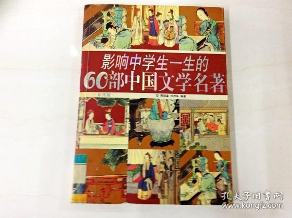 R175797 影响中学生一生的60部中国文学名著·彩图版（一版一印）