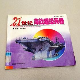 R175105 21世纪海战超级兵器·现代兵器丛书 （一版一印）