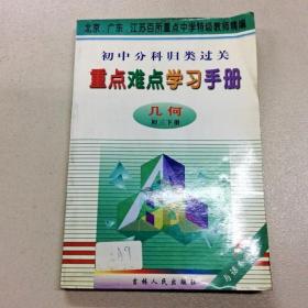 R167857 重点难点学习手册·几何（初三下册）--北京、广东、江苏百所重点中学特级教师精编（一版一印）（版权页有污渍）