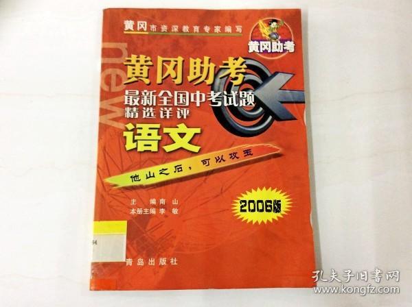 R175798 黄冈助考·最新全国中考试题精选详评·语文（2006版）