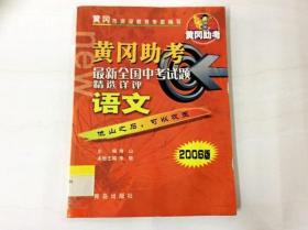 R175798 黄冈助考·最新全国中考试题精选详评·语文（2006版）