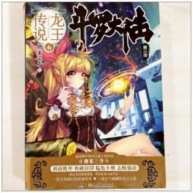 R133330 斗罗大陆--第三部 龙王传.6（一版一印）（有库存）