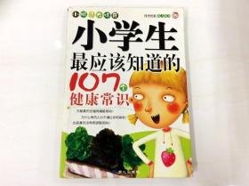 R175790 小学生最应该知道的107个健康常识（内有读者签名）