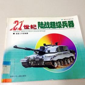 R175391 21世纪陆战超级兵器·现代兵器丛书 （一版一印）