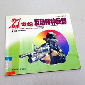 R175103 21世纪反恐特种兵器·现代兵器丛书 （有库存） （一版一印）
