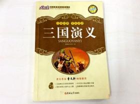 R175802 大悦读·语文新课标必读丛书--三国演义（书内、书侧边有读者签名）