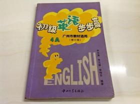 R164831 初级英语步步高（4A）--广州市教材适用（修订版）（内有作者签名及笔迹）