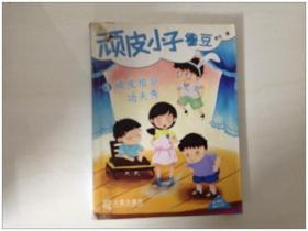 R137732 顽皮小子鲁豆3--顽皮组合功夫秀（一版一印）(书边有读者签名）