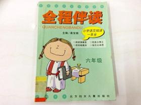 R175786 全程伴读·小学语文阅读一全·六年级（一版一印）（书脊有破损）