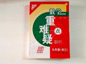 R167466 按新课程标准编写--数学重点难点疑点解析 九年级（初三）（一版一印）（书有皱痕，书侧边有污渍）