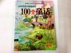 R175791 全世界孩子都喜欢的100个童话·蓝卷（一版一印）（封面、书脊有破损）