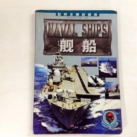 I222736 世界王牌武器库 舰船 【一版一印】