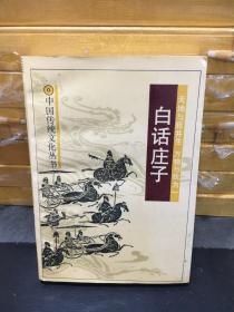 白话庄子（中国传统文化丛书）未翻阅