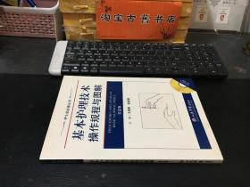 护士站必备丛书：基本护理技术操作规程与图解（无光盘）