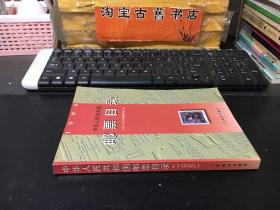 中华人民共和国邮票目录（1996) 一版一印