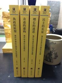 海外当代中国研究丛书：奇迹的建构、执政的转型、增长的迷思、民主的长征（4册合售）
