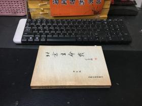 北京生命线  【傅溪鹏签赠本】