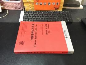 中国物种红色名录（第1卷）：红色名录（未翻阅）