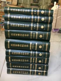苏联军事百科全书（1-9卷全）精装16开 内页干净无划痕  【原版书】