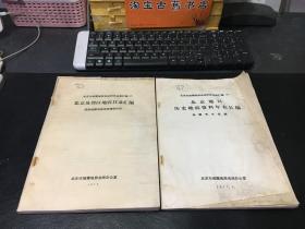 北京市地震地质会战研究成果汇编（1）（2）