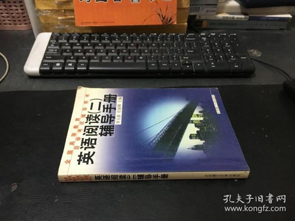 英语阅读(二)辅导手册