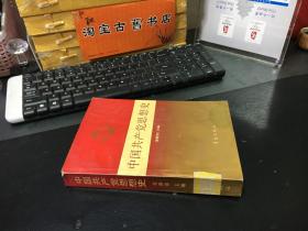 中国共产党思想史 （1991年一版一印） /张静如 青岛出版社