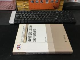 教育部人文社会科学重点研究基地重大项目成果丛书—汉语作为第二语言的习得与认知研究