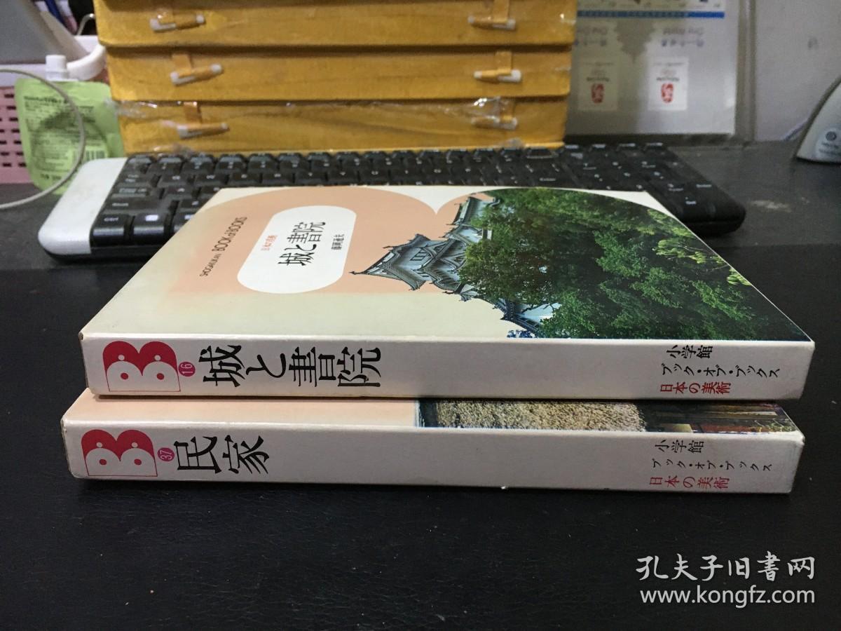 日本の美术16.城と书院 、日本の美术37.民家（日文原版）2册合售