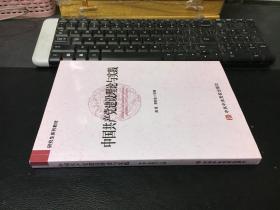 中国共产党建设理论与实践（研究生教材）