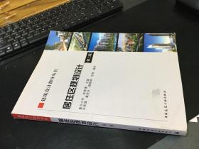 居住区规划设计 （第二版）建筑设计指导丛书