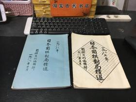 1987年 1988年日本围棋对局精选（2册合售）