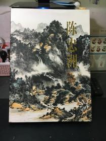 中国当代名家画集——陈忠洲